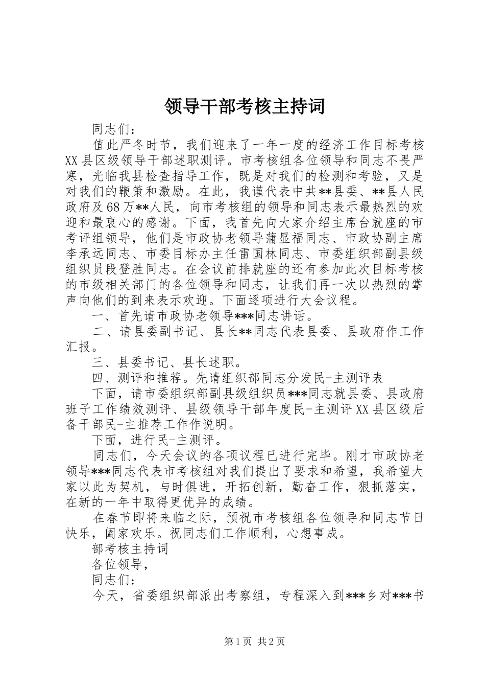 领导干部考核主持词_第1页