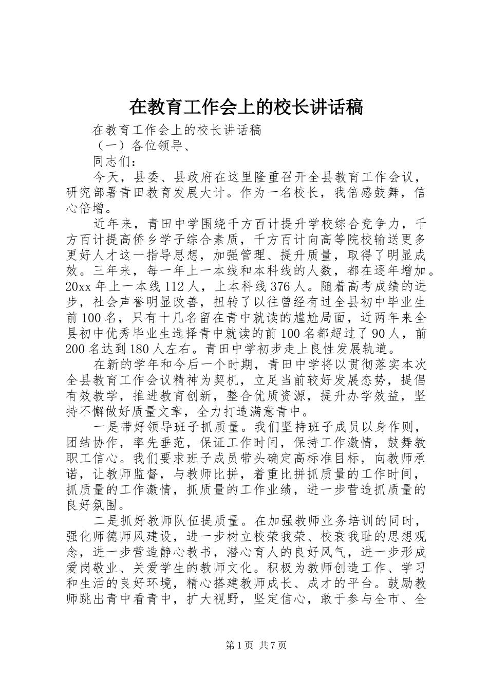 在教育工作会上的校长讲话稿_第1页