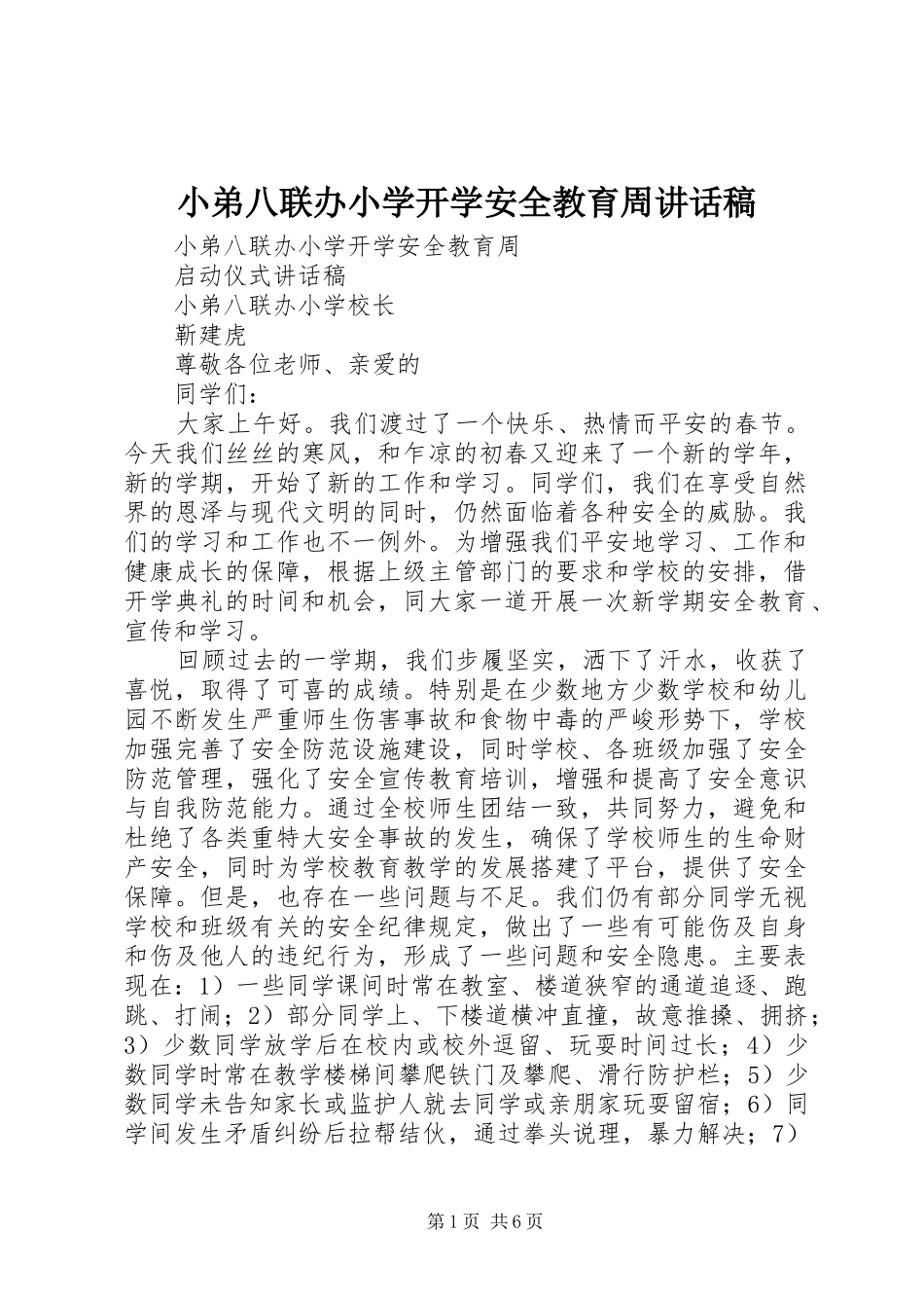 小弟八联办小学开学安全教育周讲话稿_第1页