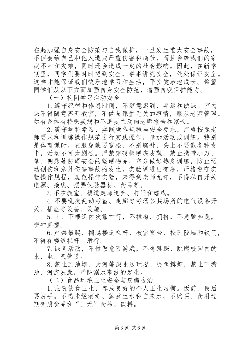 小弟八联办小学开学安全教育周讲话稿_第3页
