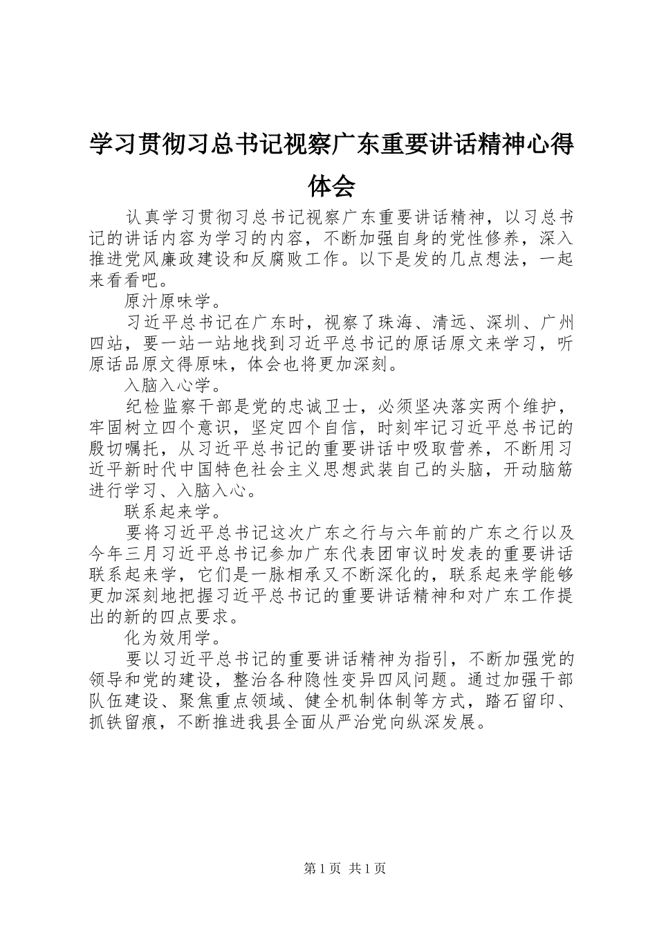 学习贯彻习总书记视察广东重要讲话精神心得体会_第1页
