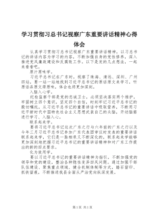 学习贯彻习总书记视察广东重要讲话精神心得体会