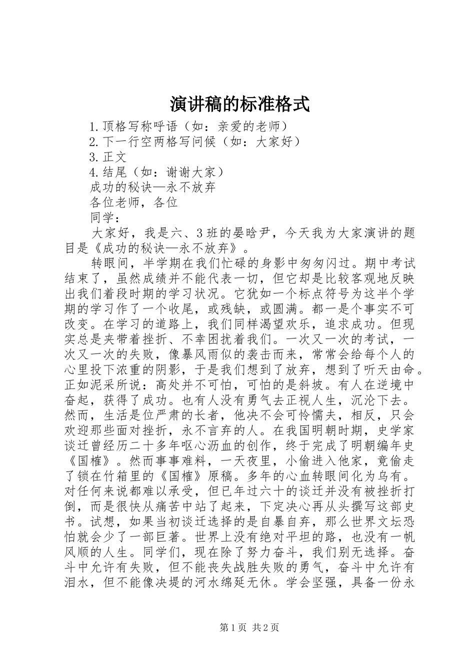 演讲稿的标准格式_第1页