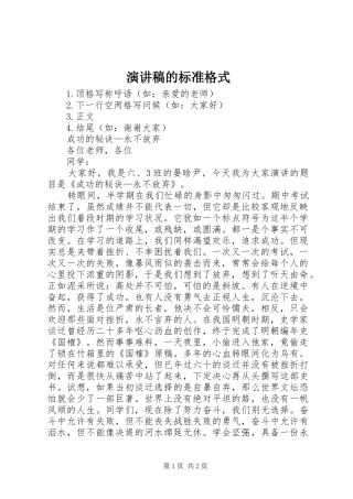 演讲稿的标准格式