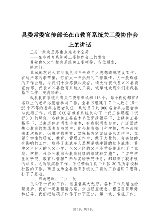 县委常委宣传部长在市教育系统关工委协作会上的讲话