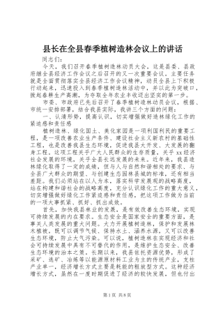 县长在全县春季植树造林会议上的讲话