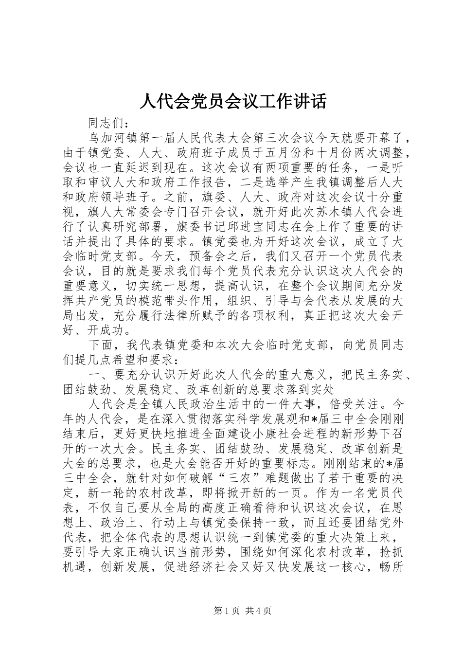人代会党员会议工作讲话_第1页