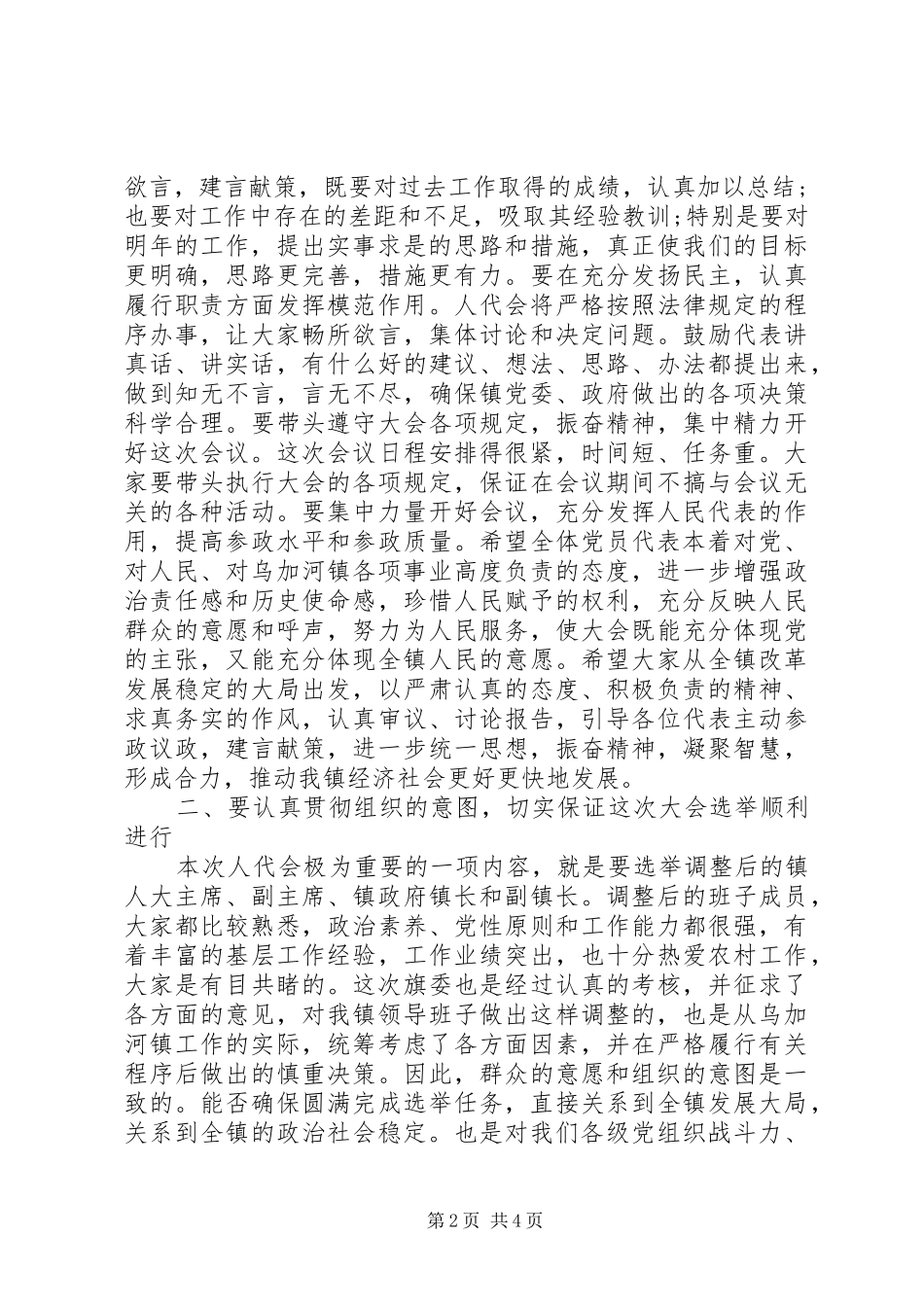 人代会党员会议工作讲话_第2页
