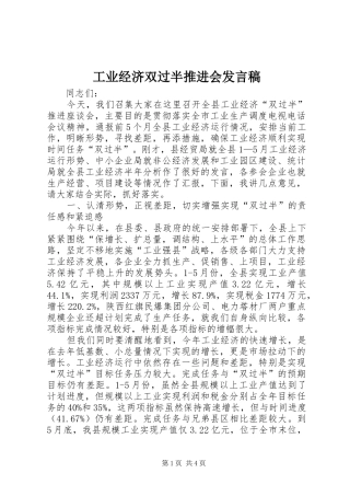 工业经济双过半推进会发言稿
