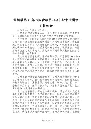 最新最热XX年五四青年节习总书记北大讲话心得体会