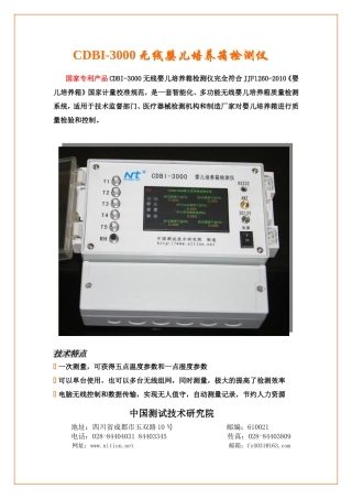 CDBI-3000无线婴儿培养箱检测仪