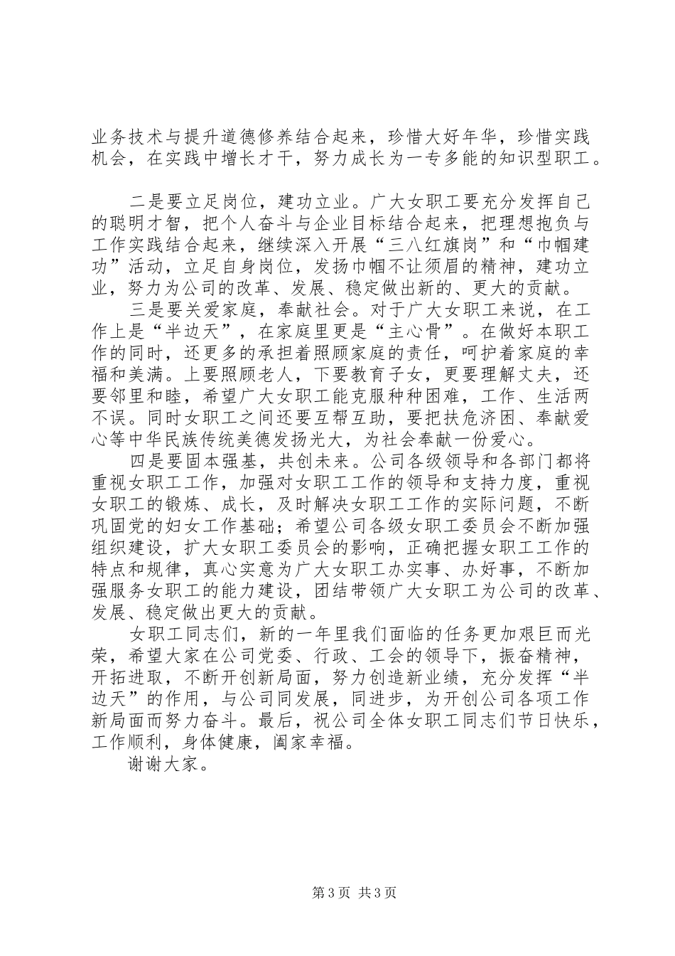 公司三八妇女节讲话稿_第3页