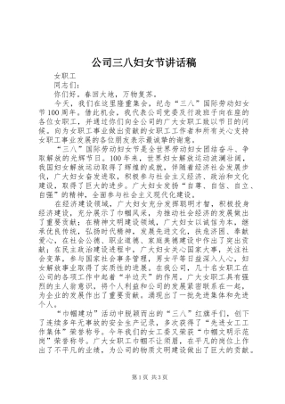 公司三八妇女节讲话稿
