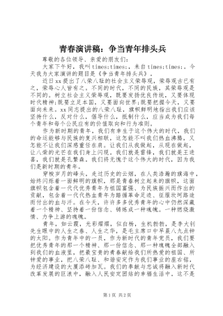 青春演讲稿：争当青年排头兵
