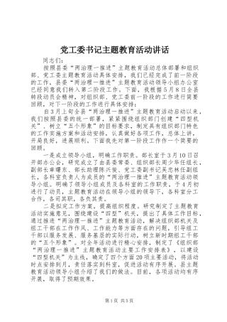 党工委书记主题教育活动讲话