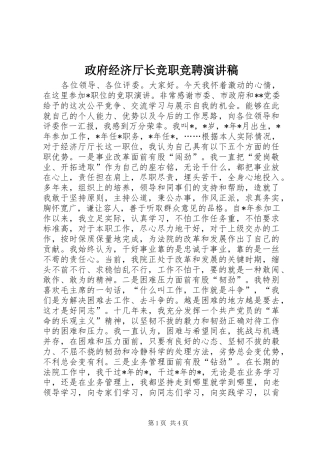 政府经济厅长竞职竞聘演讲稿