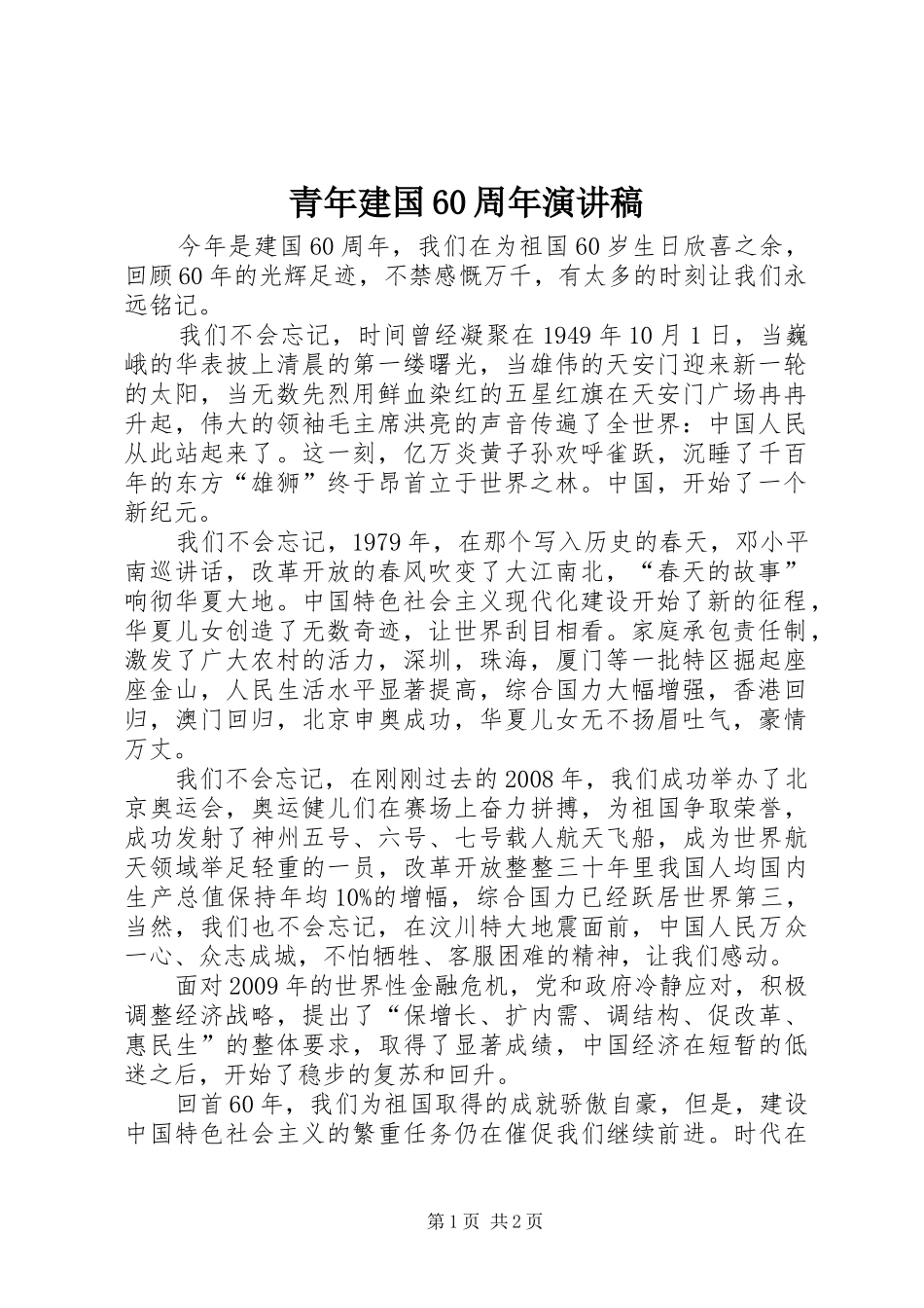 青年建国60周年演讲稿_第1页
