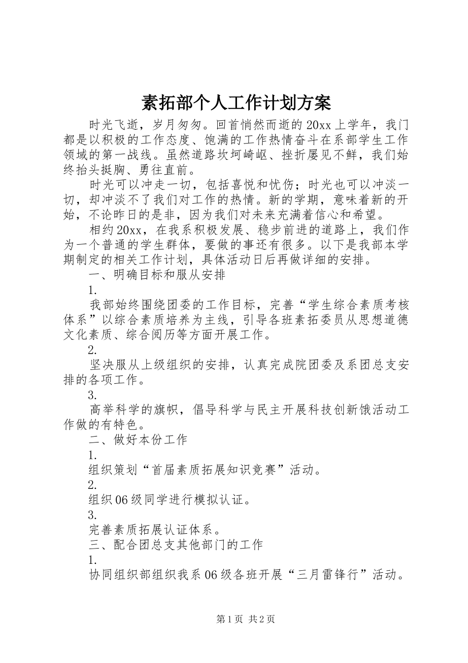 素拓部个人工作计划方案_第1页