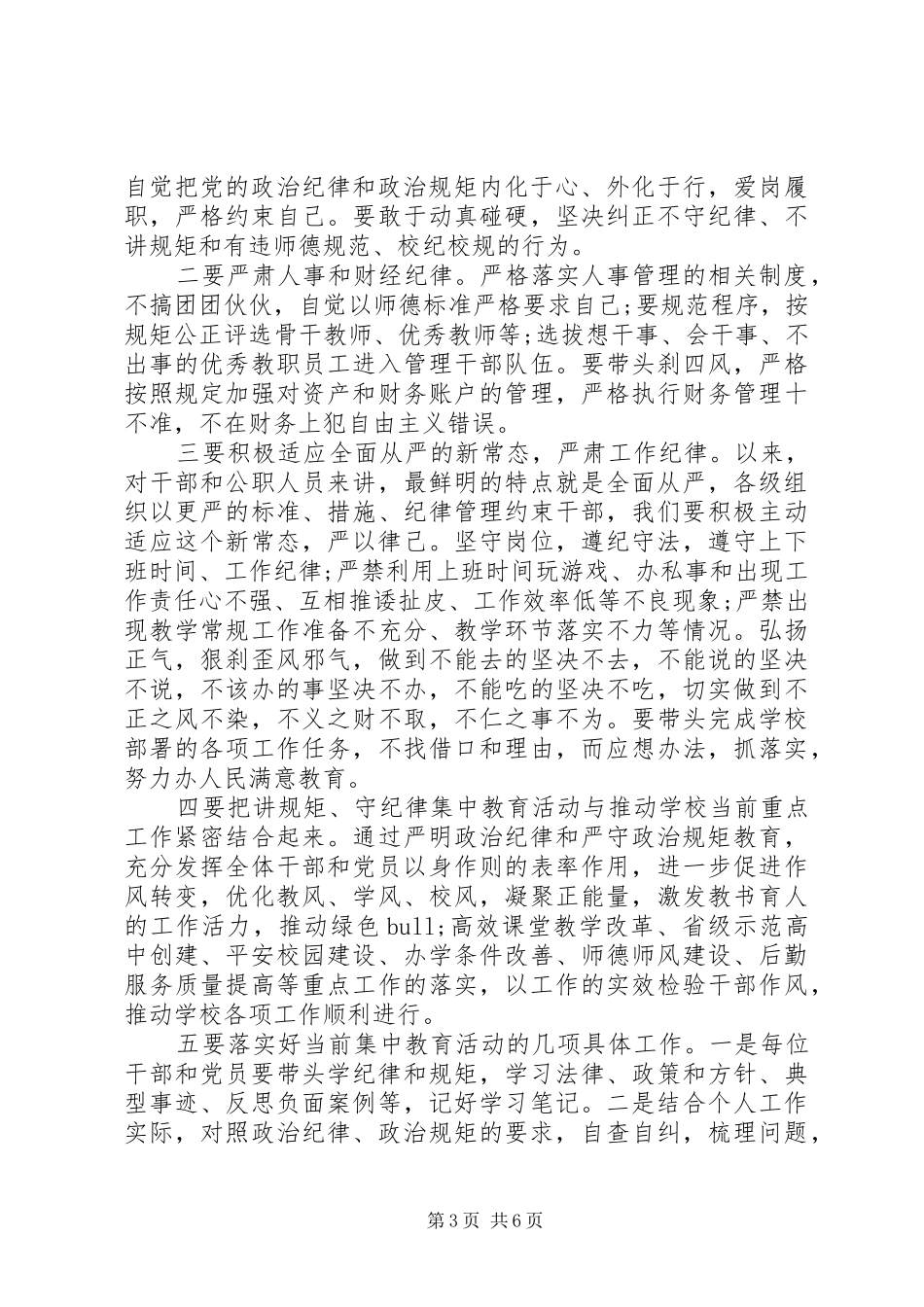 关于干部讲纪律有规矩优秀发言稿_第3页
