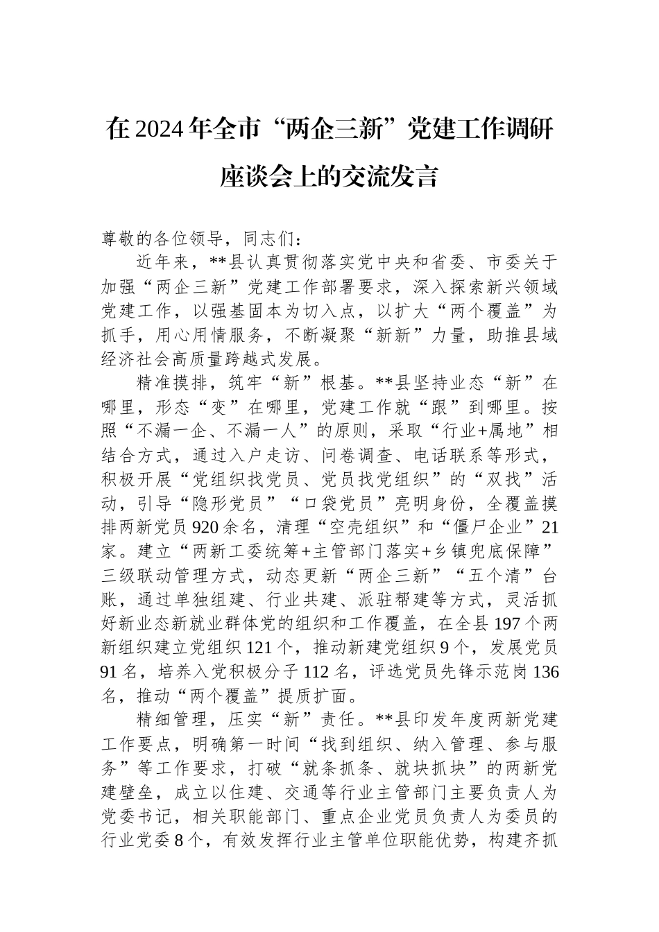 在2024年全市“两企三新”党建工作调研座谈会上的交流发言_第1页