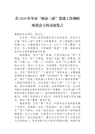 在2024年全市“两企三新”党建工作调研座谈会上的交流发言