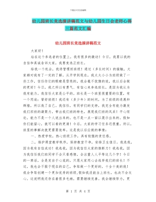 幼儿园班长竞选演讲稿范文与幼儿园生日会老师心得三篇范文汇编