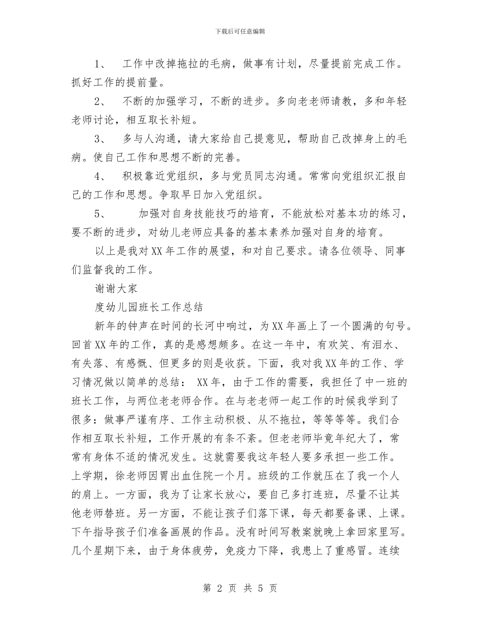 幼儿园班长工作总结2篇与幼儿园生活专题小结汇编_第2页