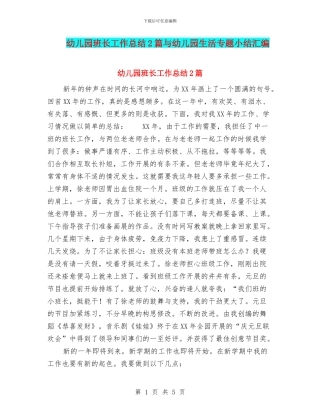 幼儿园班长工作总结2篇与幼儿园生活专题小结汇编
