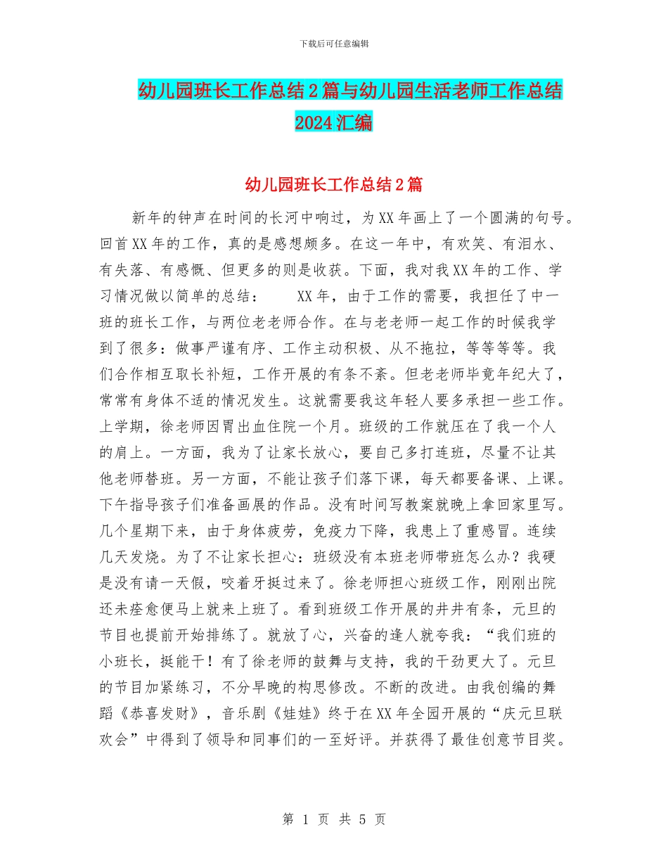 幼儿园班长工作总结2篇与幼儿园生活老师工作总结2024汇编_第1页