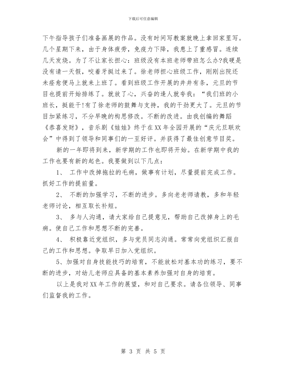 幼儿园班长工作总结2篇与幼儿园生活老师工作总结2024汇编_第3页