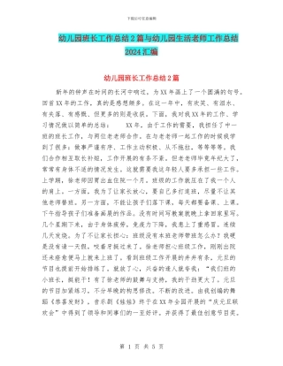 幼儿园班长工作总结2篇与幼儿园生活老师工作总结2024汇编