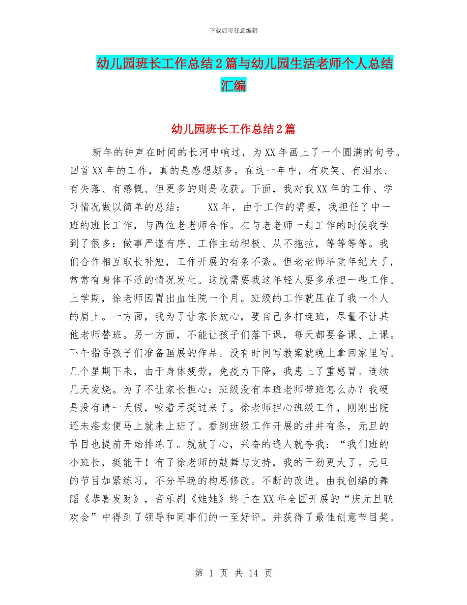 幼儿园班长工作总结2篇与幼儿园生活老师个人总结汇编_第1页