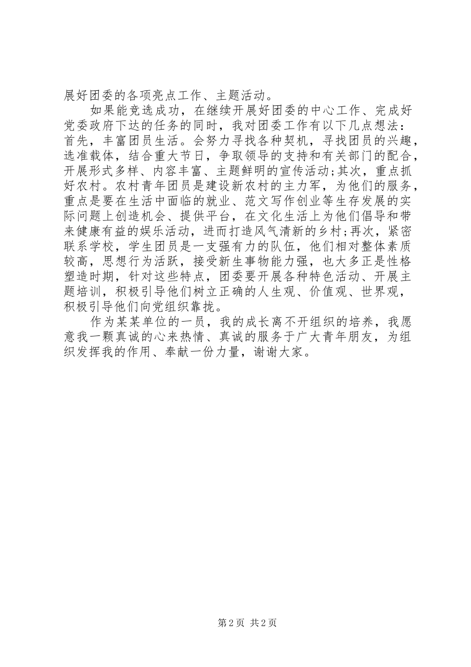 团委委员竞聘演讲稿范文_第2页