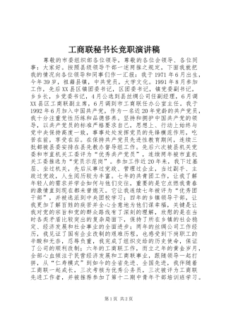 工商联秘书长竞职演讲稿
