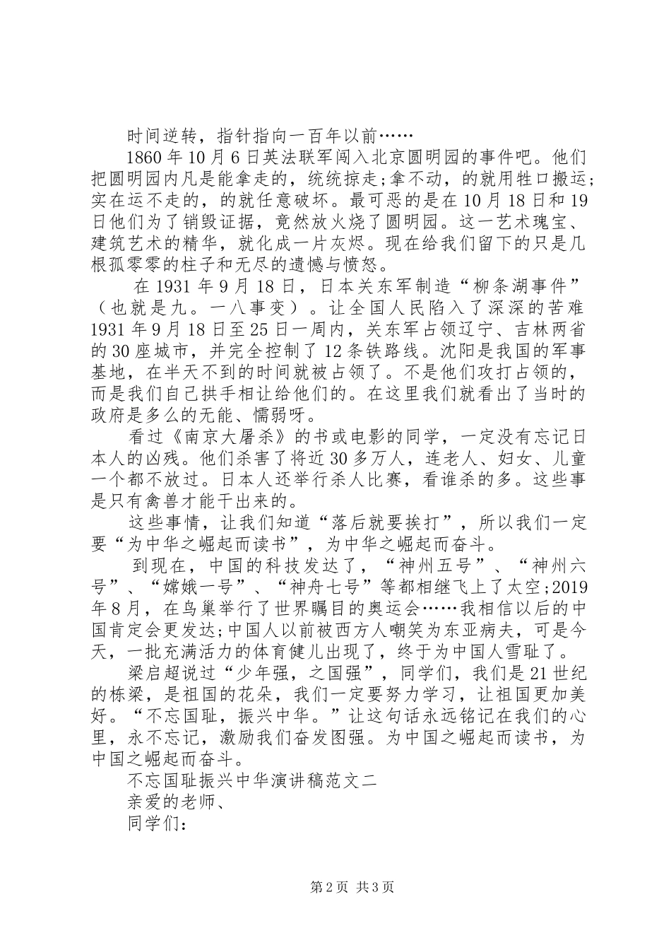 关于不忘国耻振兴中华演讲稿范文_第2页