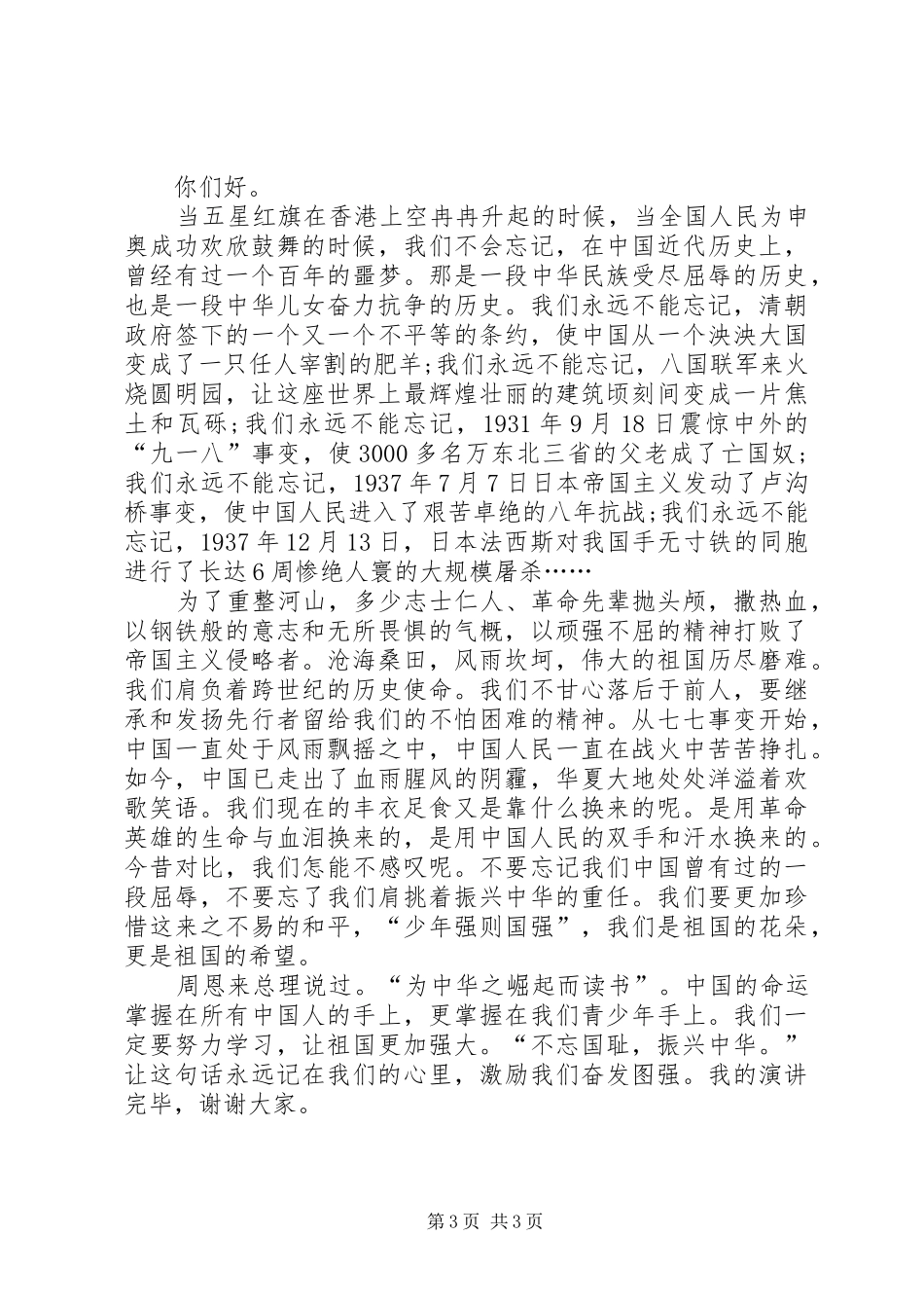 关于不忘国耻振兴中华演讲稿范文_第3页