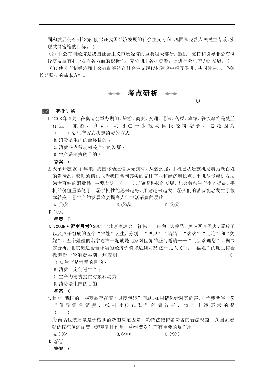 2010届高三政治一轮复习第二单元学案：《生产、劳动与经营》(新人教版必修一)_第2页