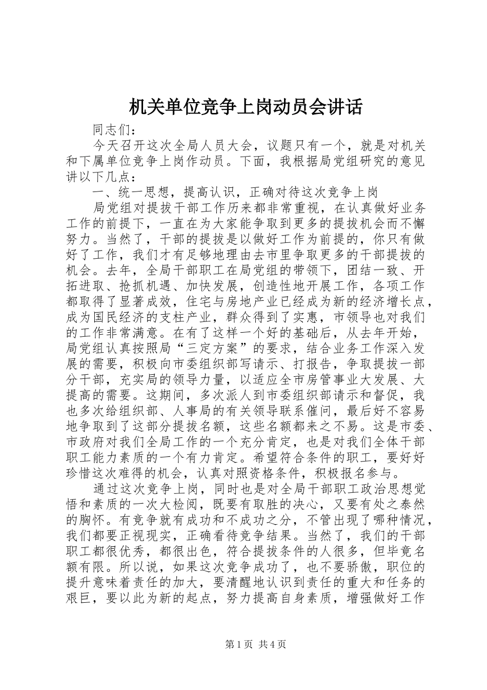 机关单位竞争上岗动员会讲话_第1页