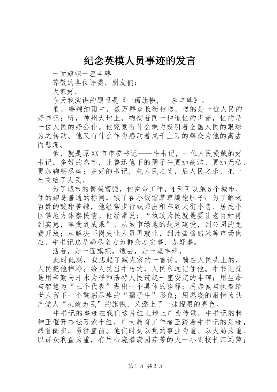 纪念英模人员事迹的发言_第1页