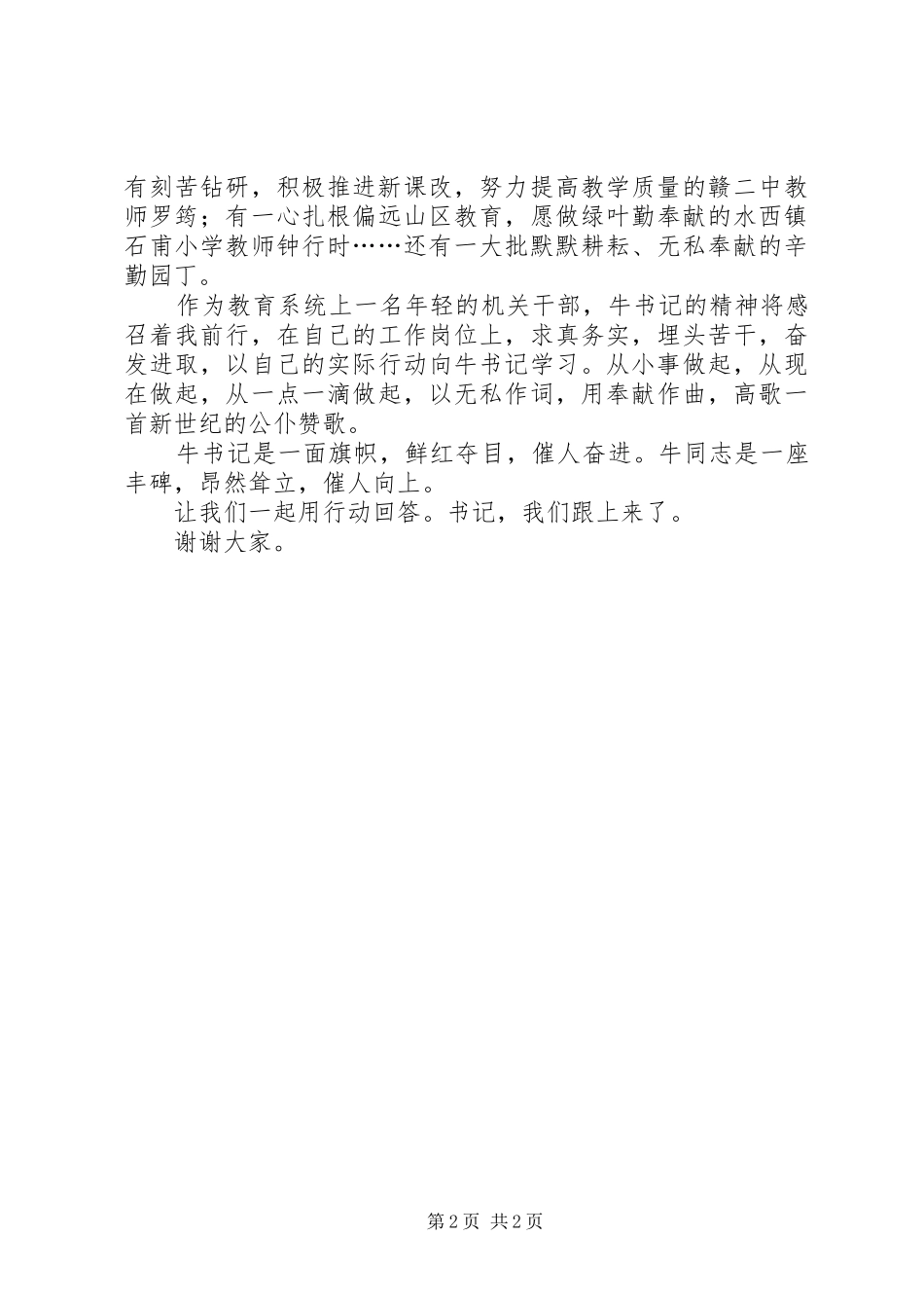 纪念英模人员事迹的发言_第2页