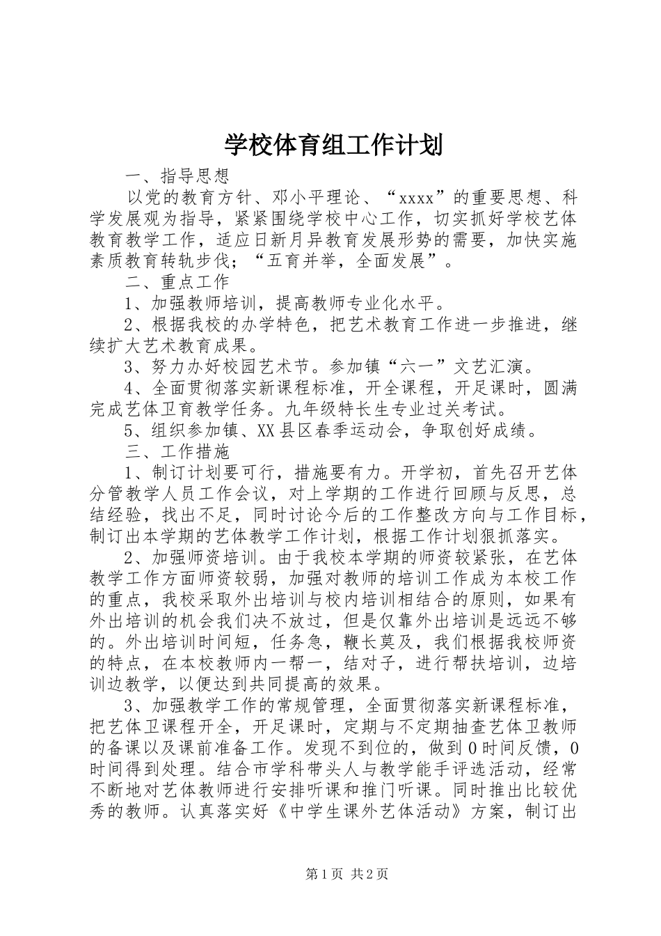 学校体育组工作计划_第1页