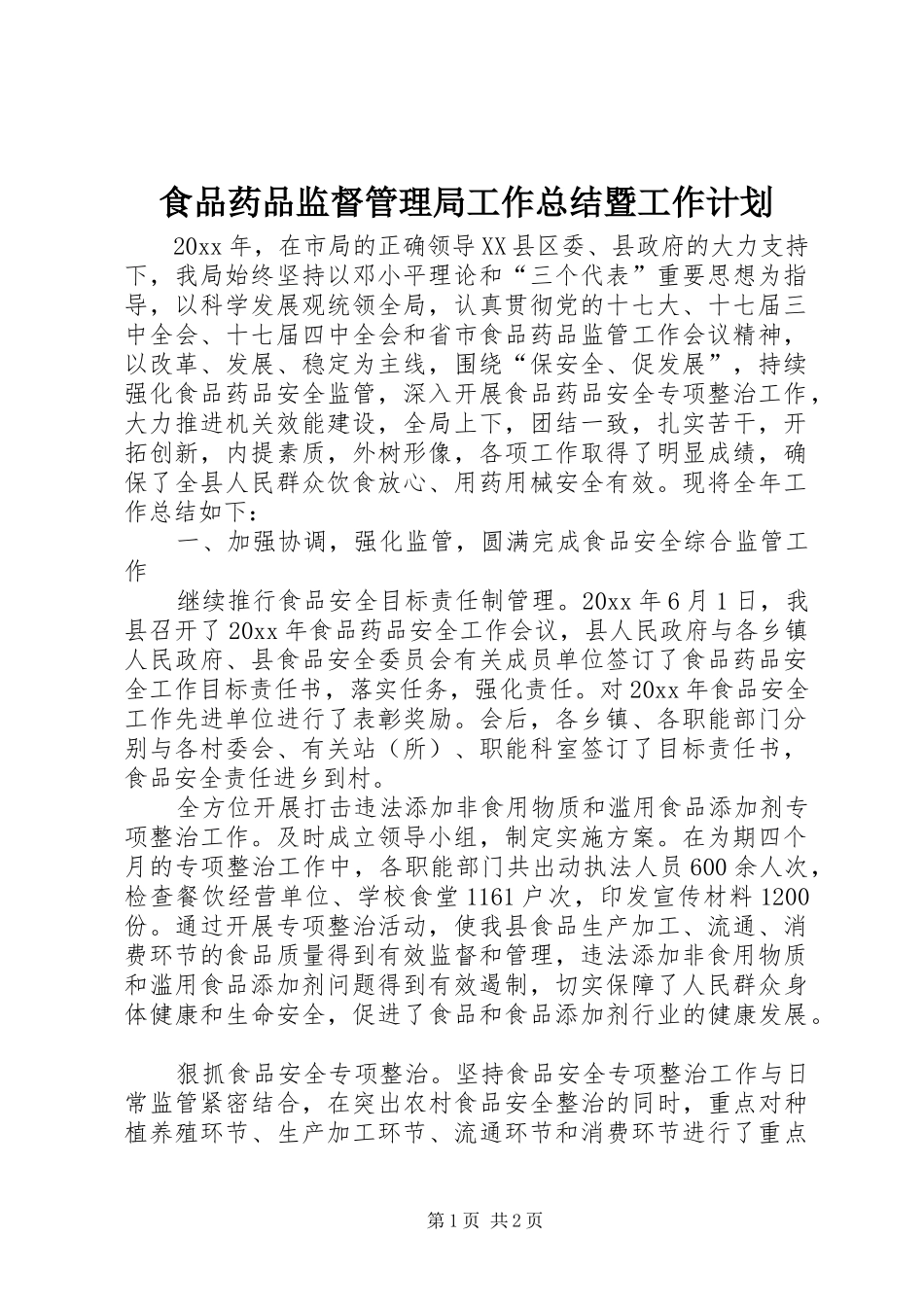 食品药品监督管理局工作总结暨工作计划_第1页