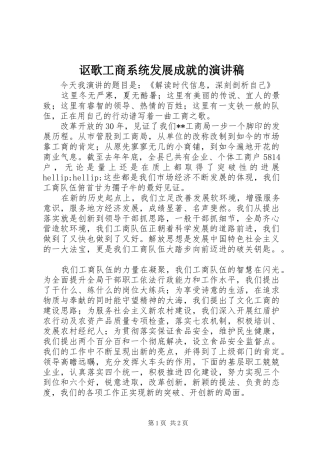 讴歌工商系统发展成就的演讲稿