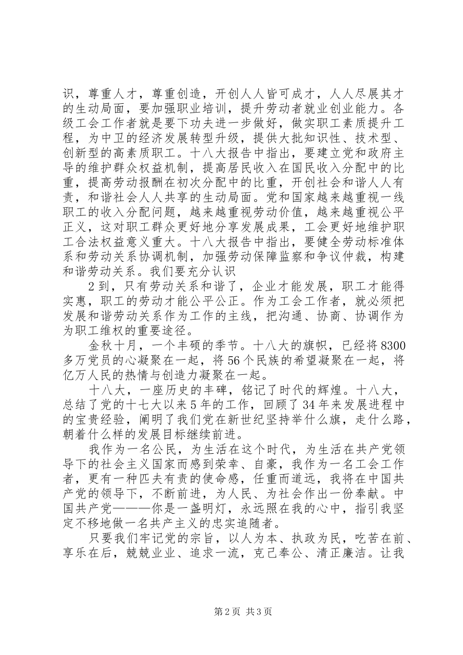 十八大演讲稿《坚定信念跟党走,凝心聚力谱新篇》专题_第2页