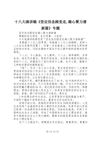 十八大演讲稿《坚定信念跟党走,凝心聚力谱新篇》专题