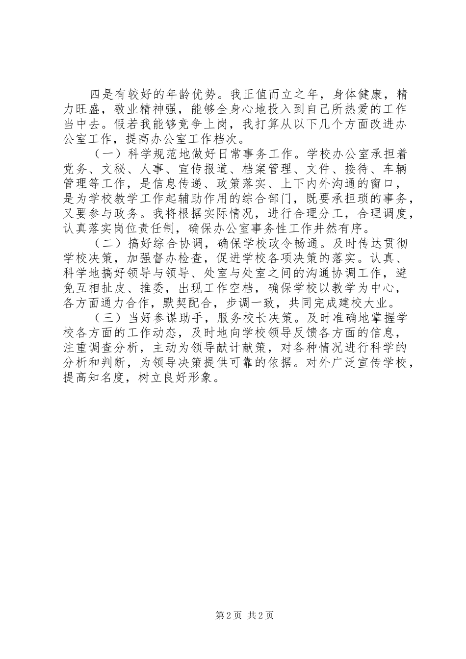 竞校办主任职位演讲_第2页