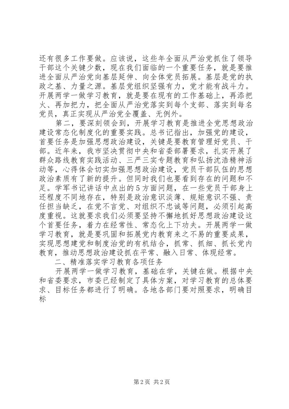 市食药局“两学一做”学习教育工作会讲话稿_第2页
