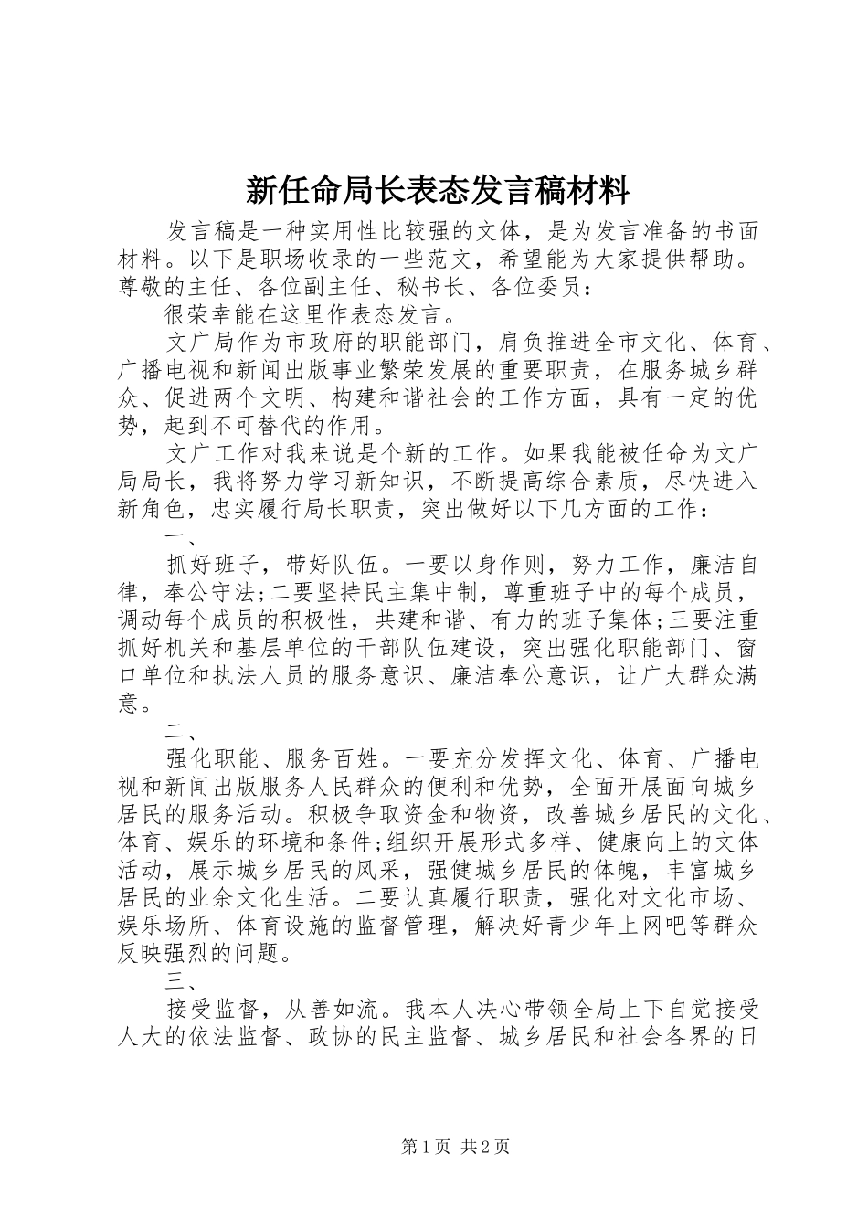 新任命局长表态发言稿材料_第1页