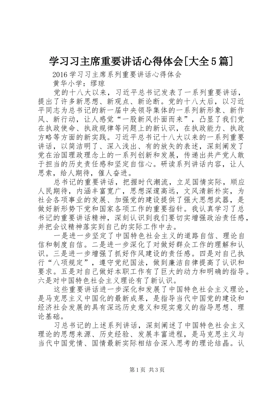 学习习主席重要讲话心得体会[大全5篇]_第1页