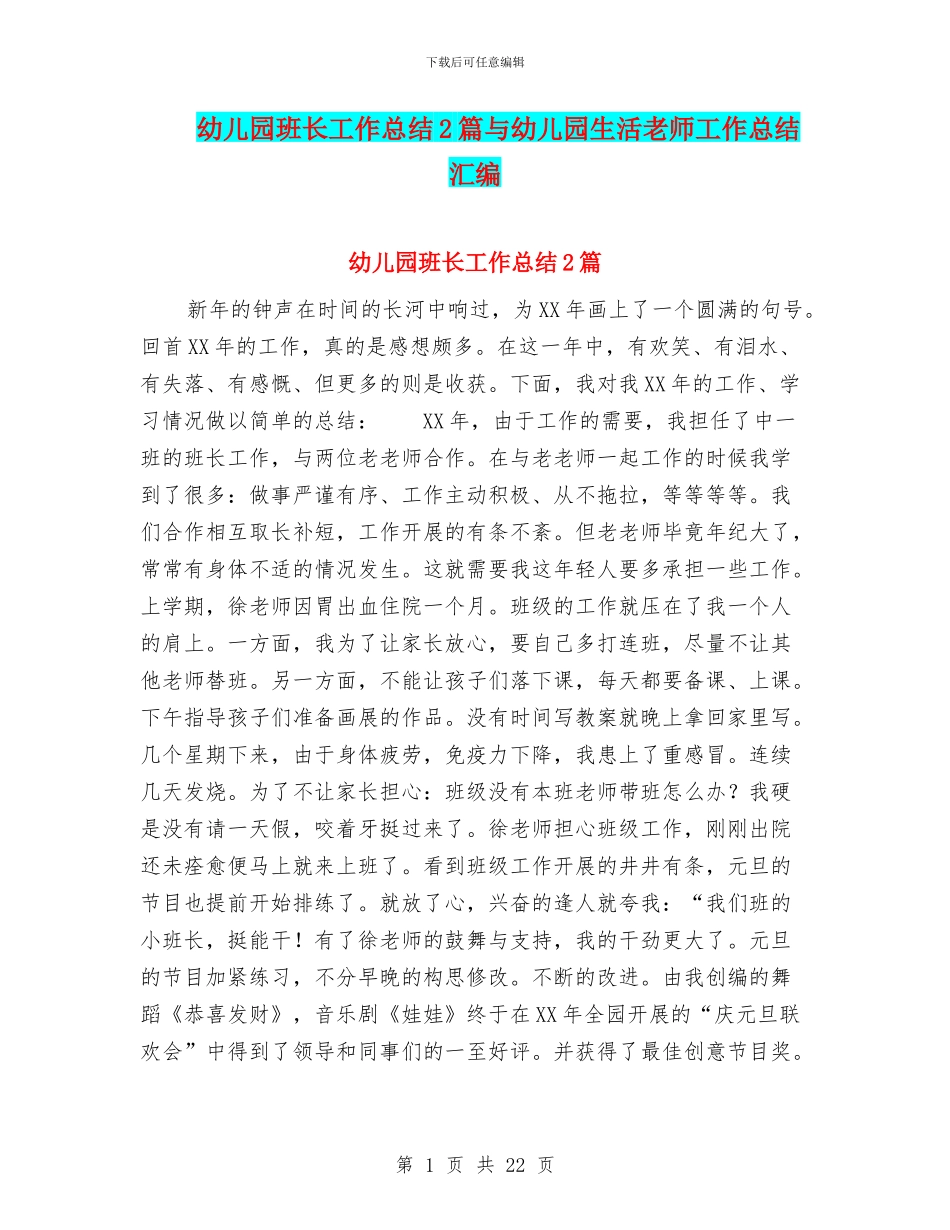 幼儿园班长工作总结2篇与幼儿园生活教师工作总结汇编_第1页